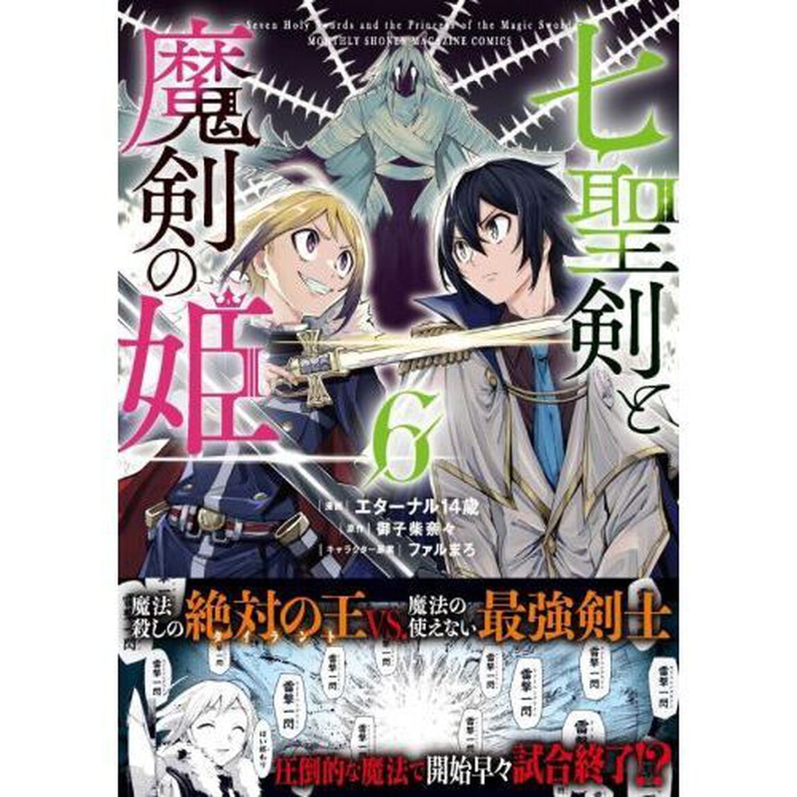 七聖剣と魔剣の姫　６