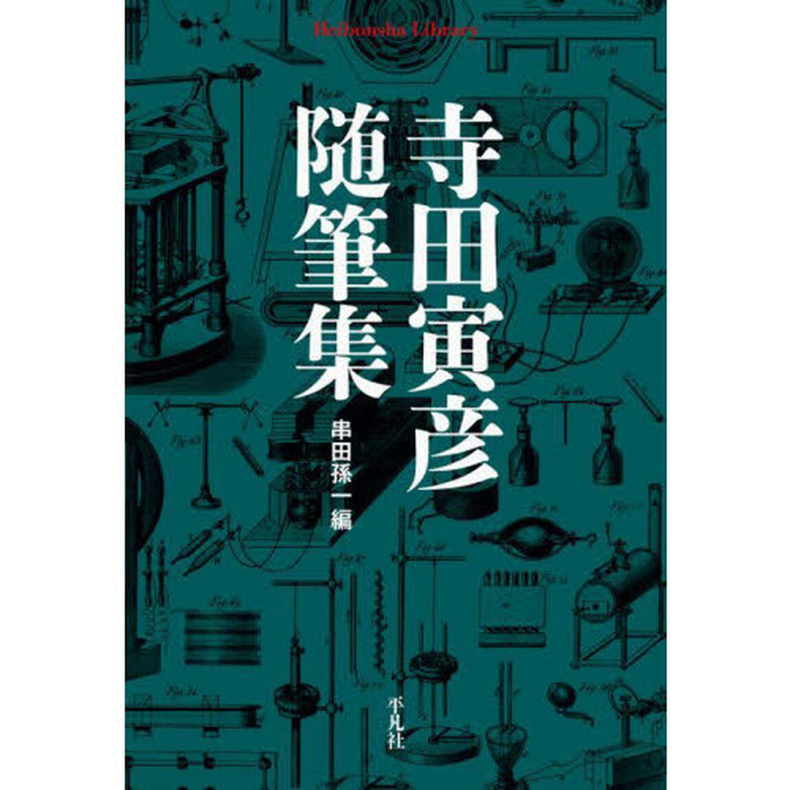 寺田寅彦随筆集