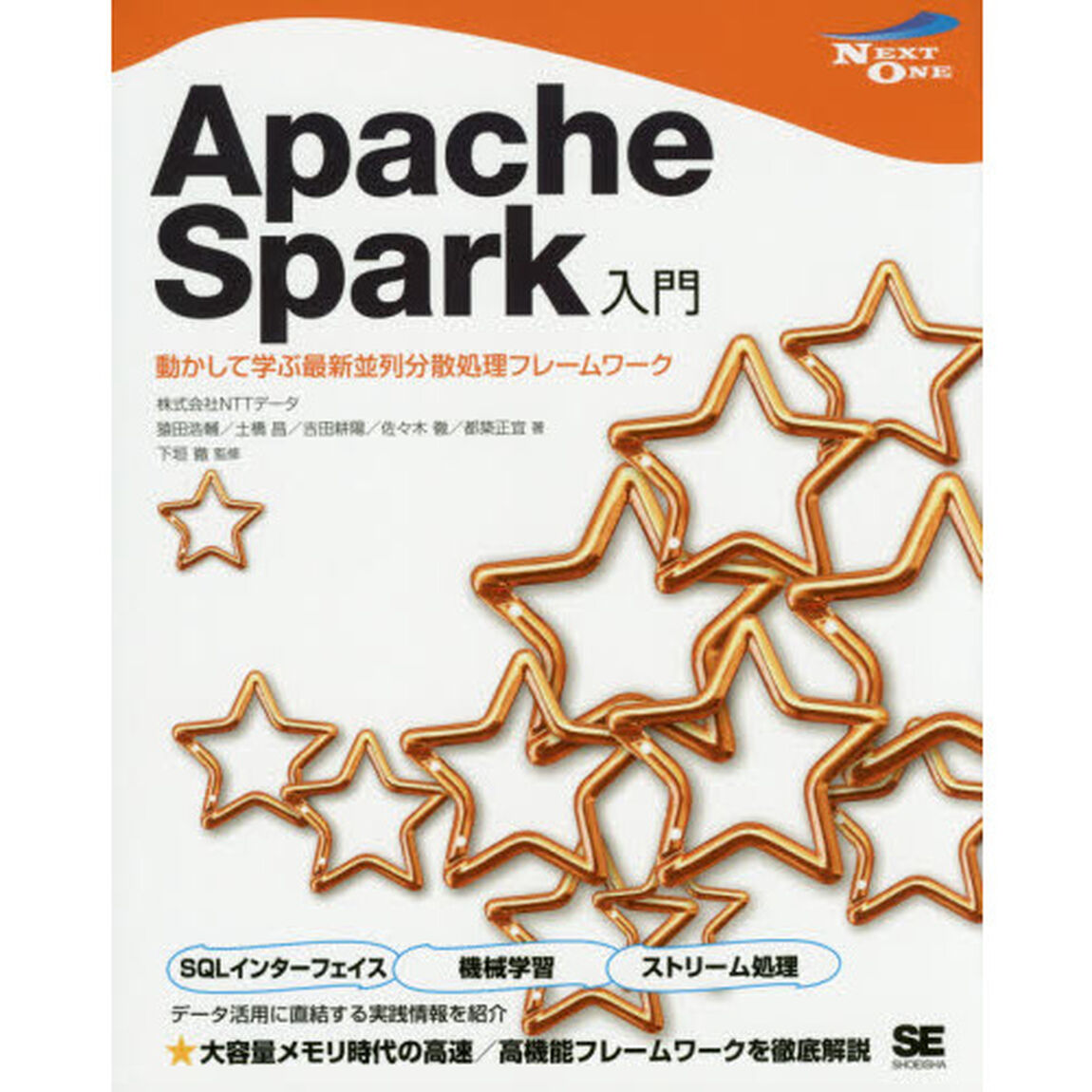 Ａｐａｃｈｅ　Ｓｐａｒｋ入門　動かして学ぶ最新並列分散処理フレームワーク