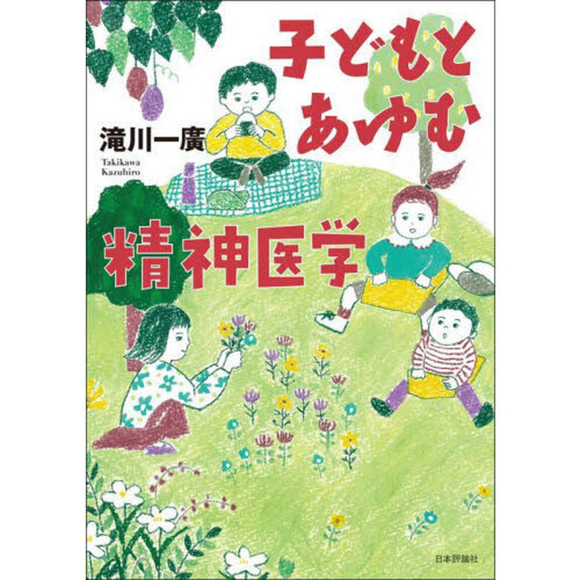 子どもとあゆむ精神医学