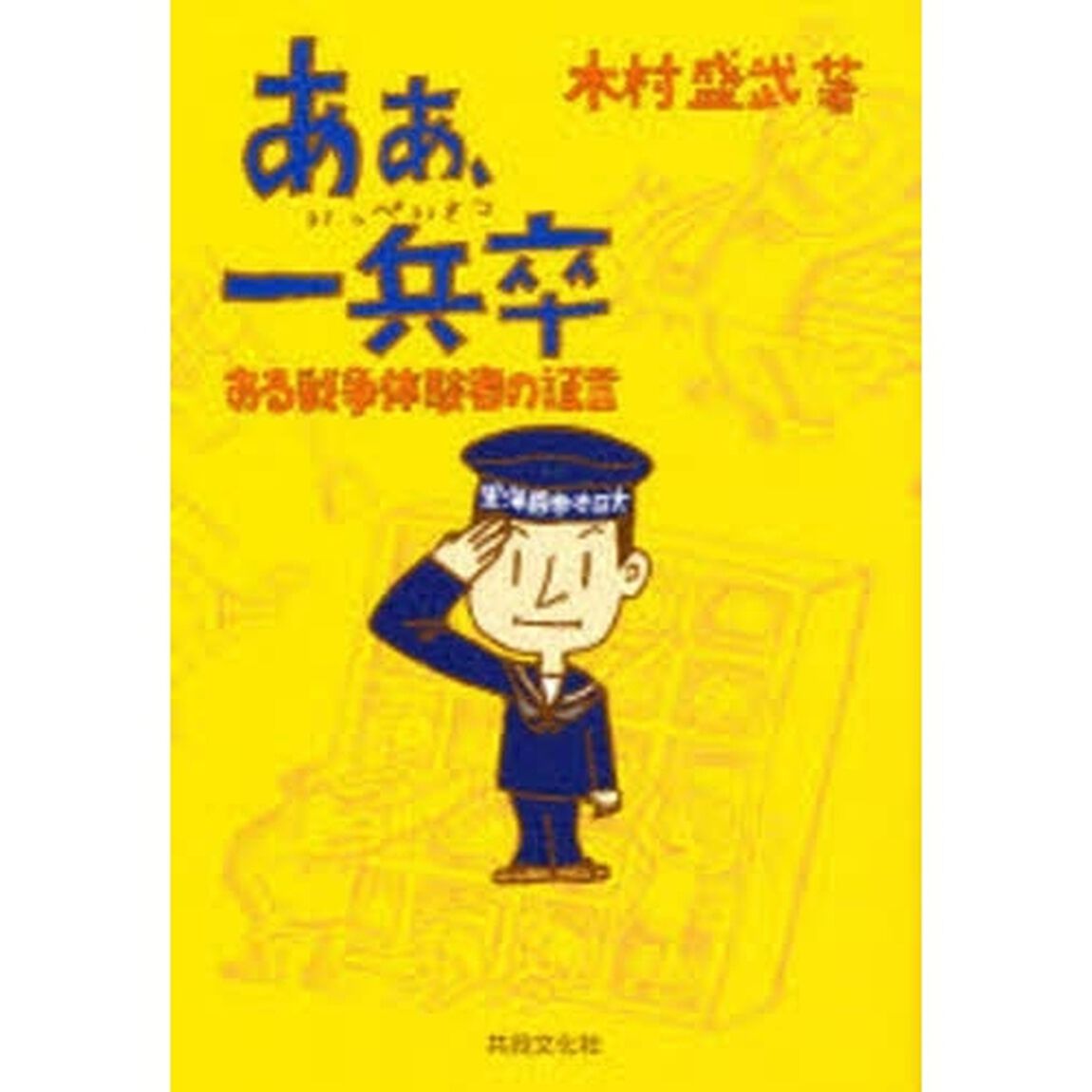 あぁ、一兵卒　ある戦争体験者の証言