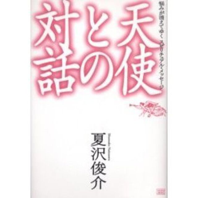 天使との対話　悩みが消えてゆくスピリチュアル・メッセージ