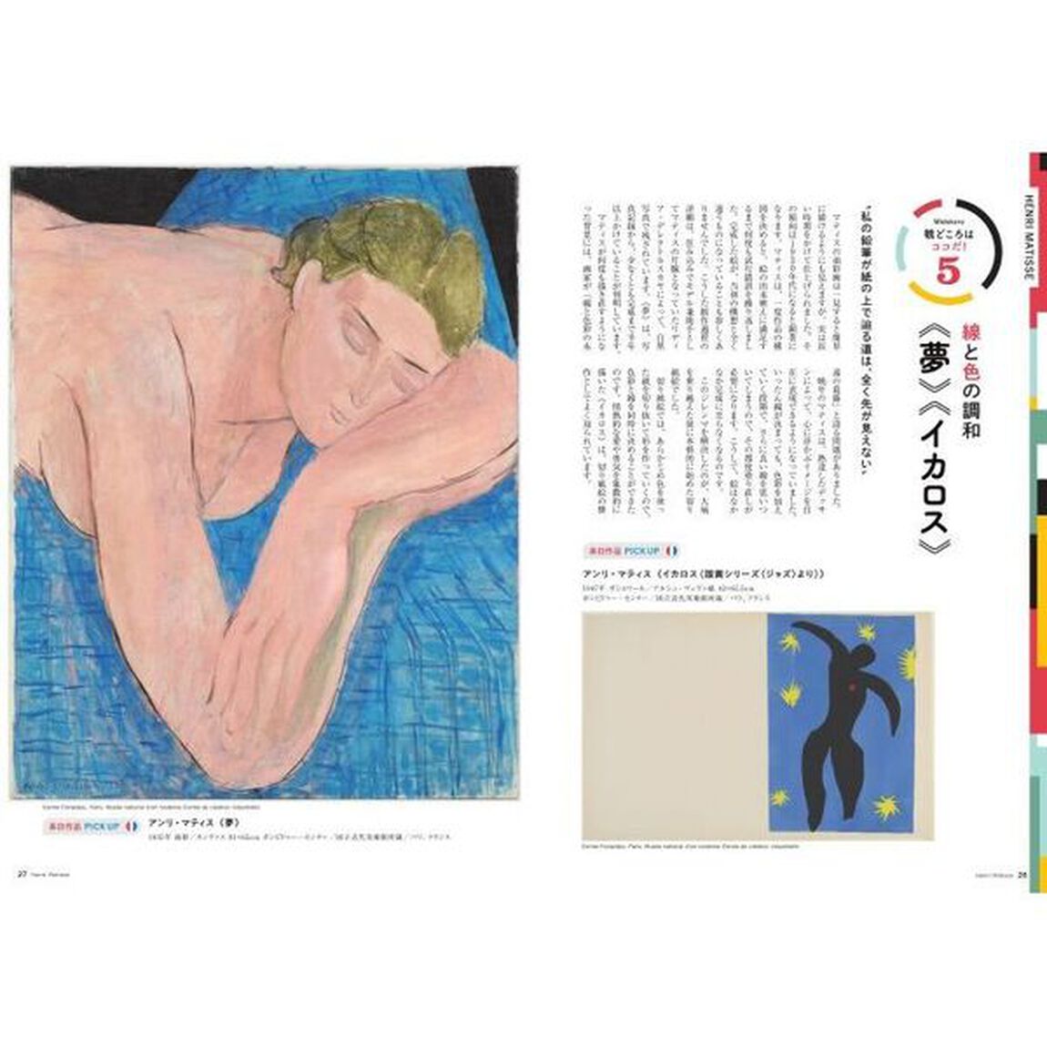 マティス展完全ガイドブック　こころが躍る、ワクワクする美術展がやって来る！　永久保存版