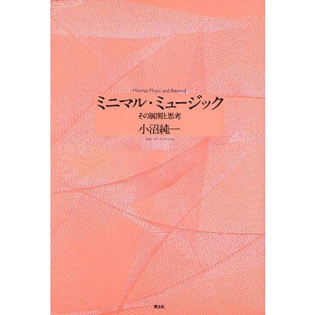ミニマル・ミュージック　その展開と思考「増補新版」