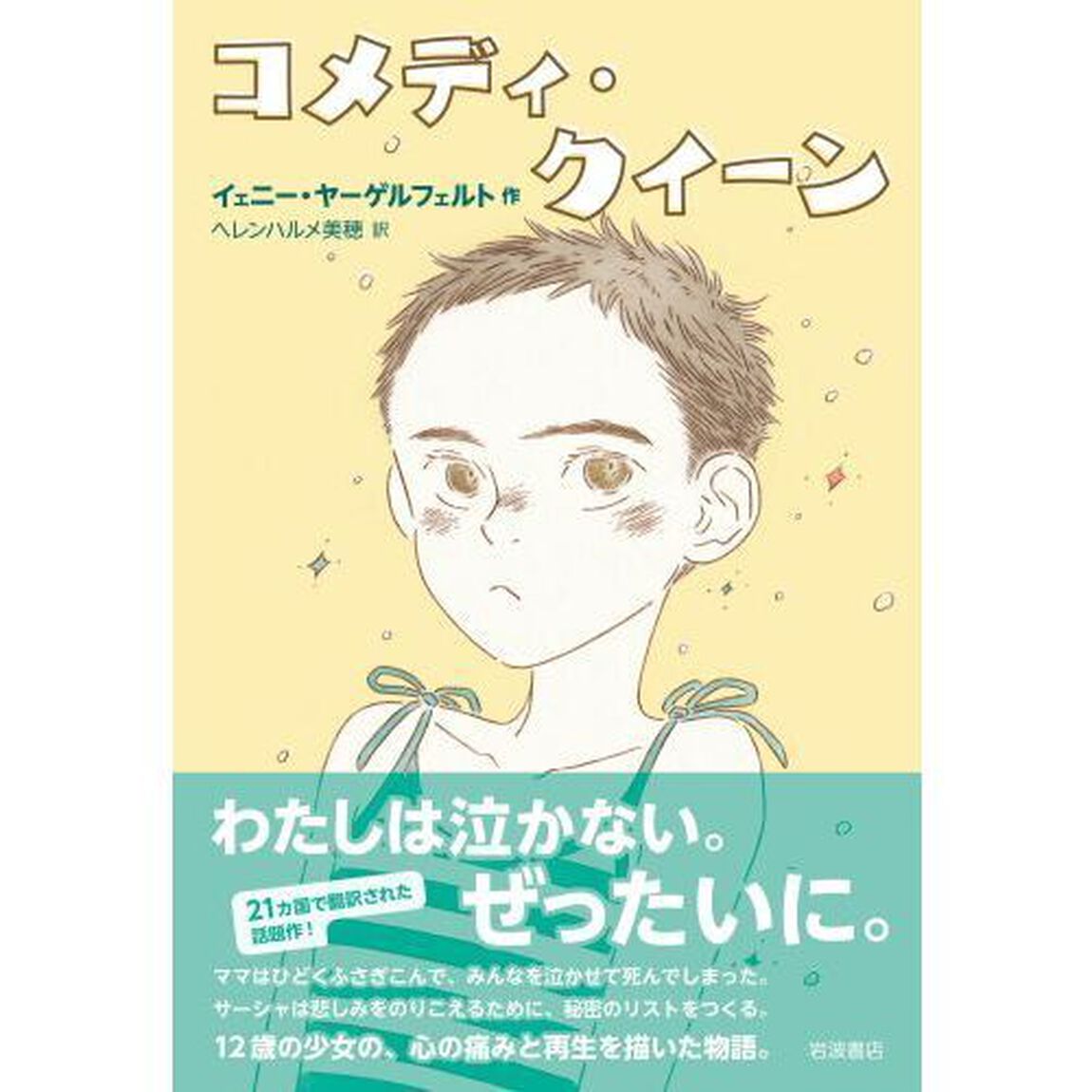 コメディ・クイーン