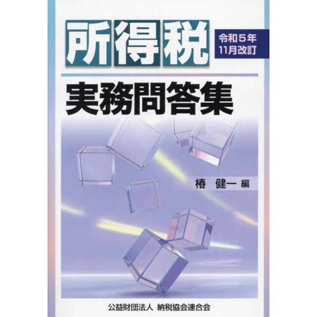 所得税実務問答集　令和５年１１月改訂