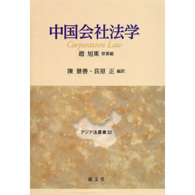 中国会社法学