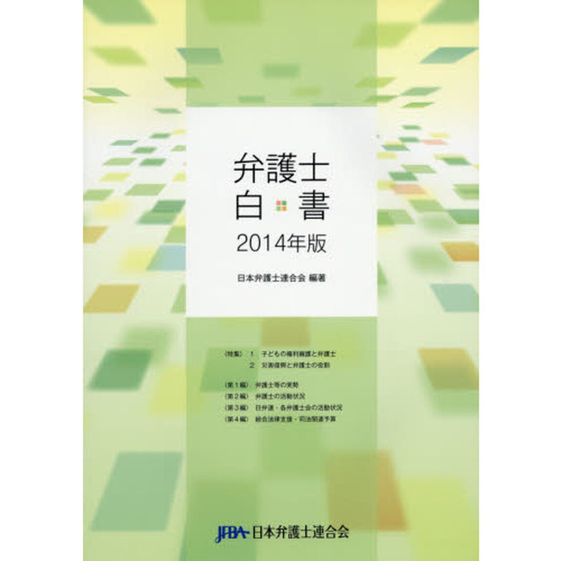弁護士白書　２０１４年版