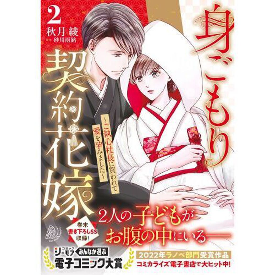 身ごもり契約花嫁　ご執心社長に買われて愛を孕みました　２