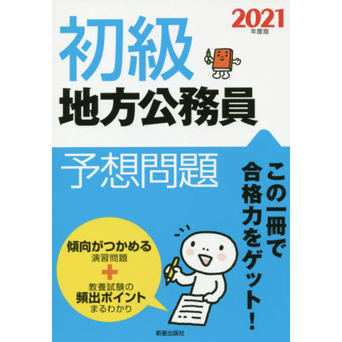 初級地方公務員予想問題　２０２１年度版