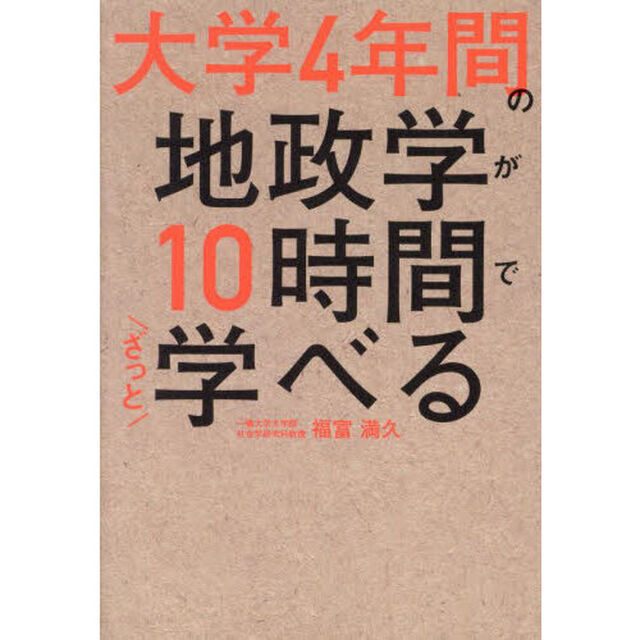大学４年間の地政学が１０時間でざっと学べる