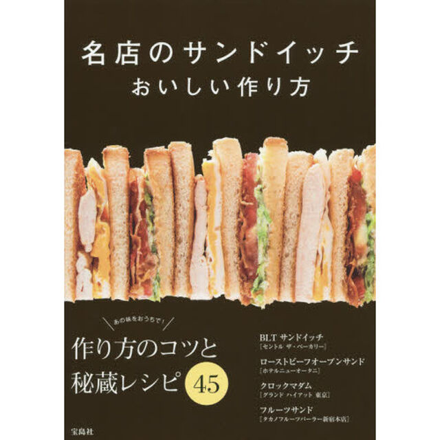 名店のサンドイッチおいしい作り方