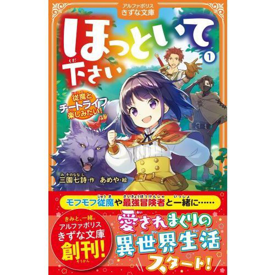 ほっといて下さい　従魔とチートライフ楽しみたい！　１