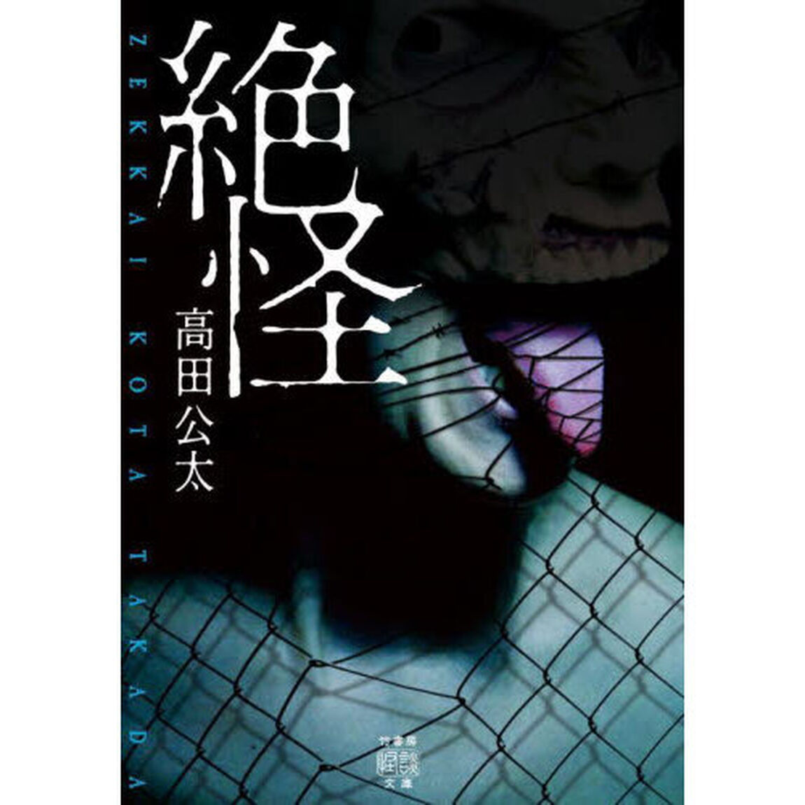 絶怪
