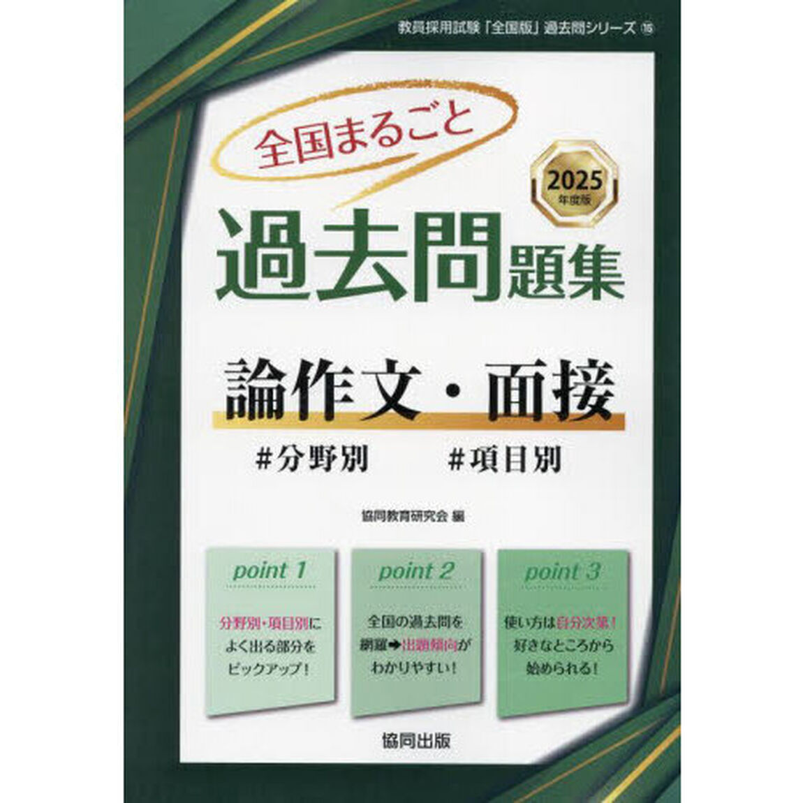 &rsquo;２５　全国まるごと過去問　論作文・面接