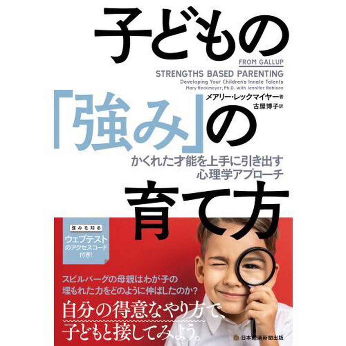 子どもの「強み」の育て方　かくれた才能を上手に引き出す心理学アプローチ