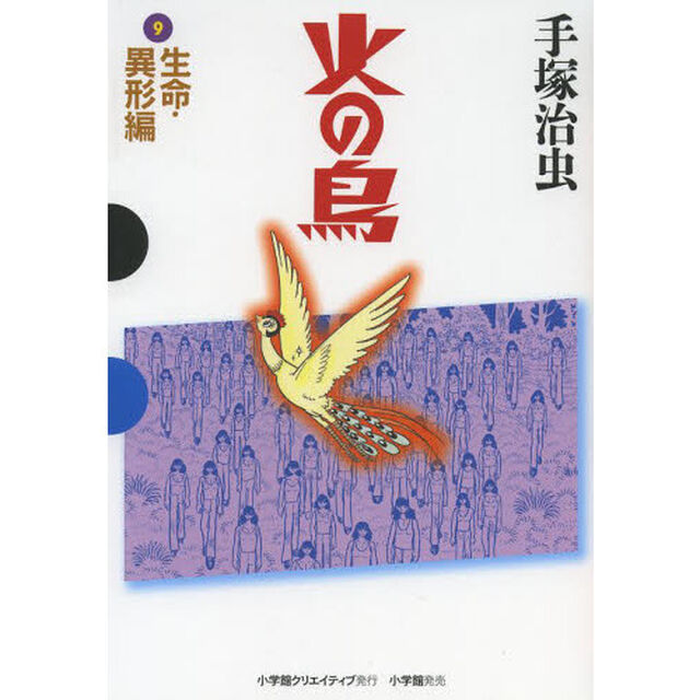 火の鳥　９「生命・異形編」