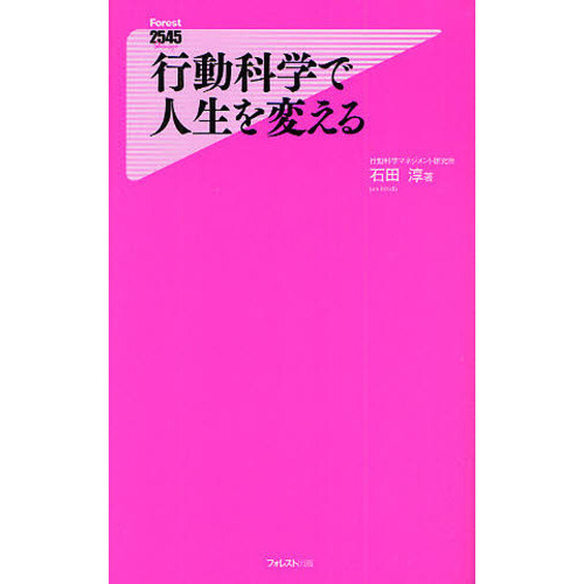 行動科学で人生を変える