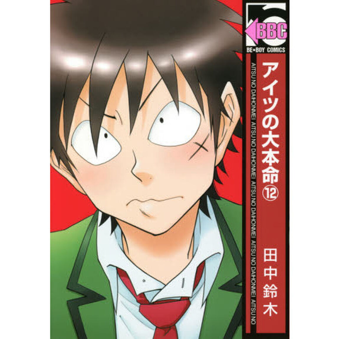 アイツの大本命　　１２
