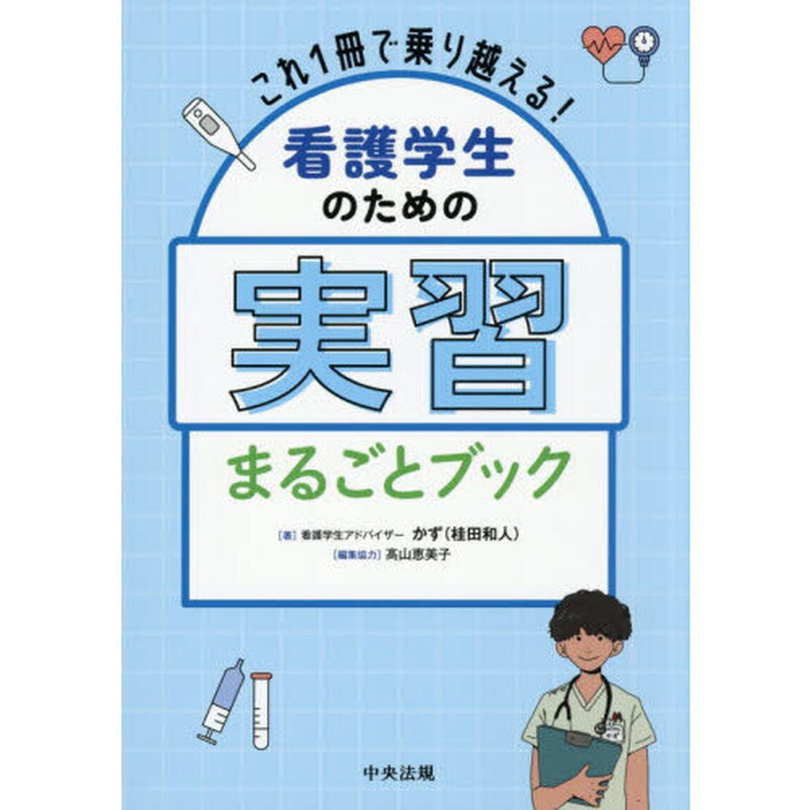 これ１冊で乗り越える！看護学生のための実習まるごとブック