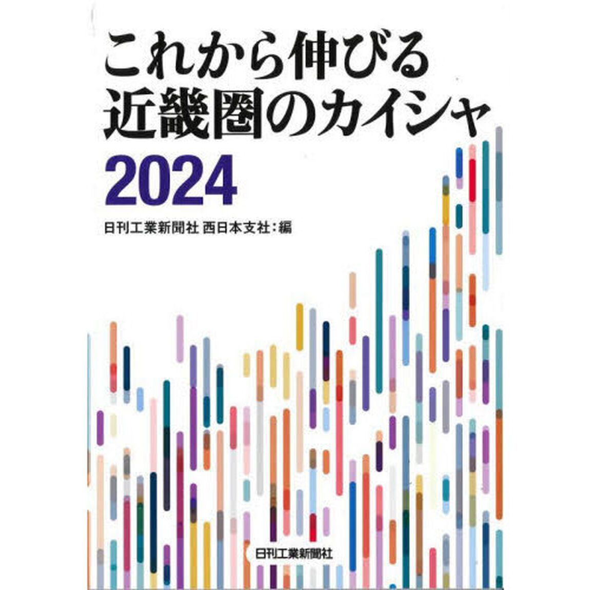 これから伸びる近畿圏のカイシャ　２０２４