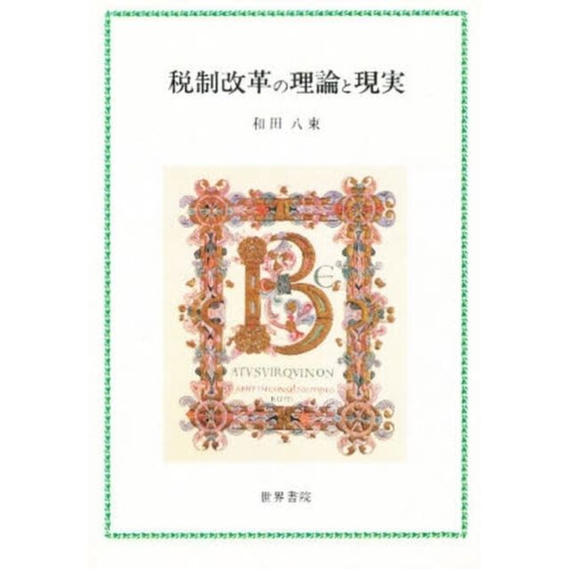 税制改革の理論と現実