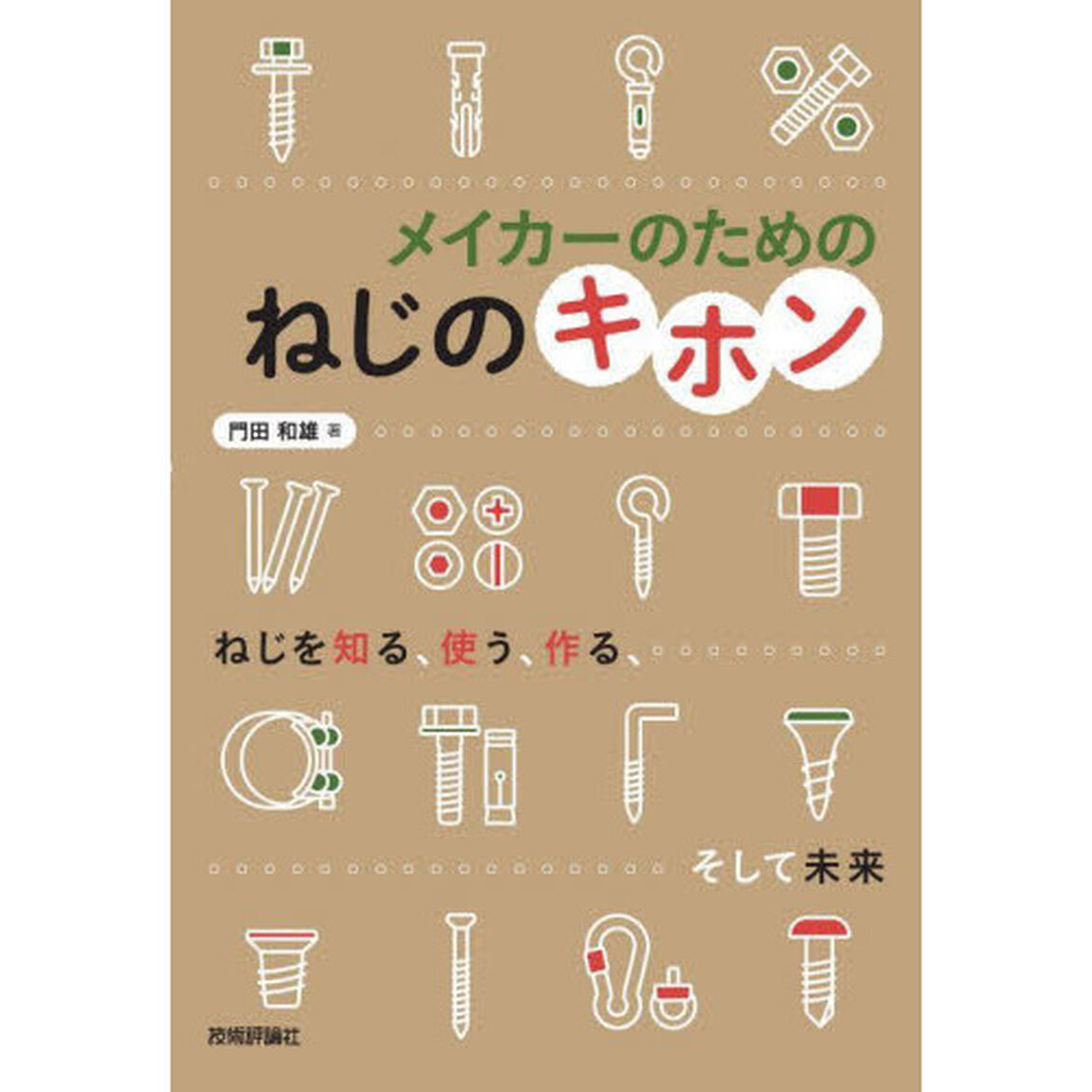 メイカーのためのねじのキホン