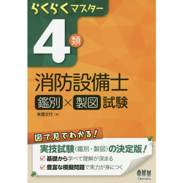 らくらくマスター４類消防設備士鑑別&times;製図試験