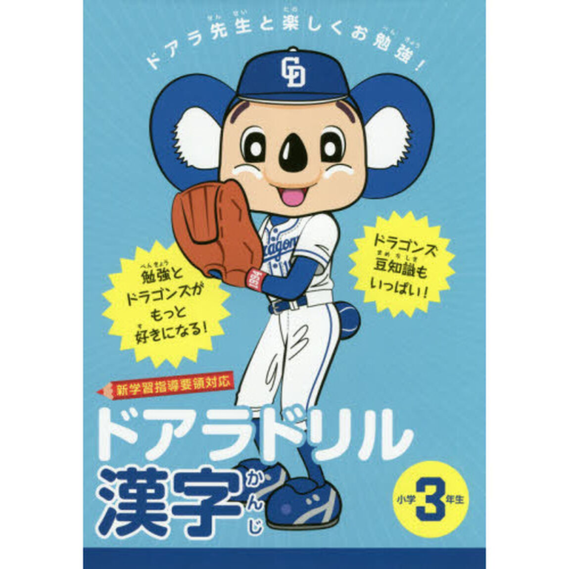 ドアラドリル漢字　ドアラ先生と楽しくお勉強！　小学３年生