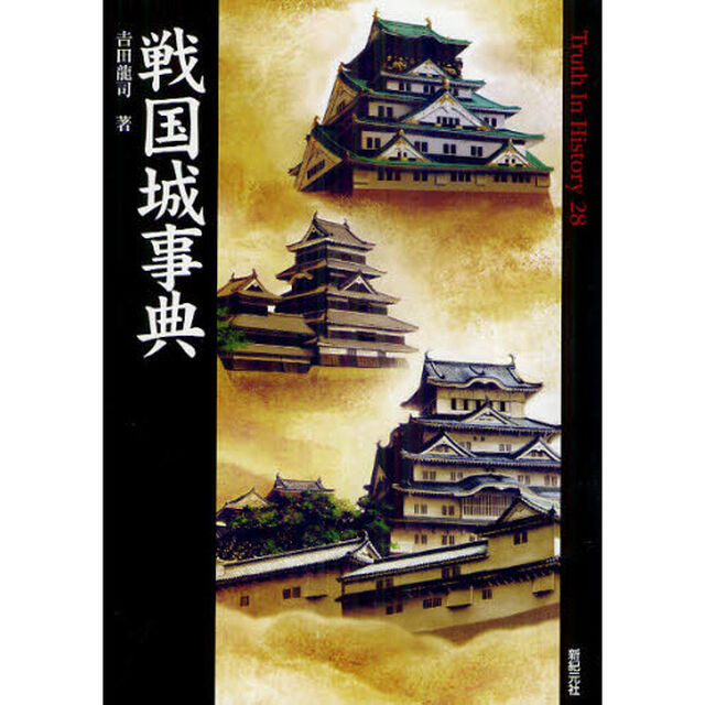 戦国城事典