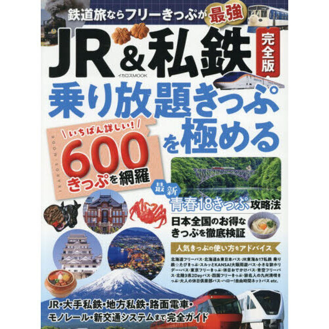 ＪＲ＆私鉄完全版乗り放題きっぷを極める