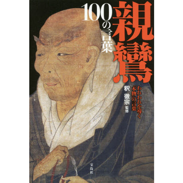 親鸞１００の言葉　われわれを導く「本物」の言葉