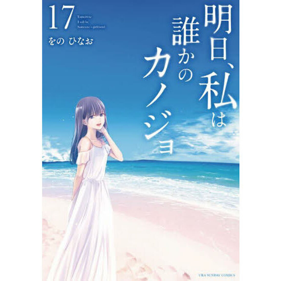 明日、私は誰かのカノジョ　１７