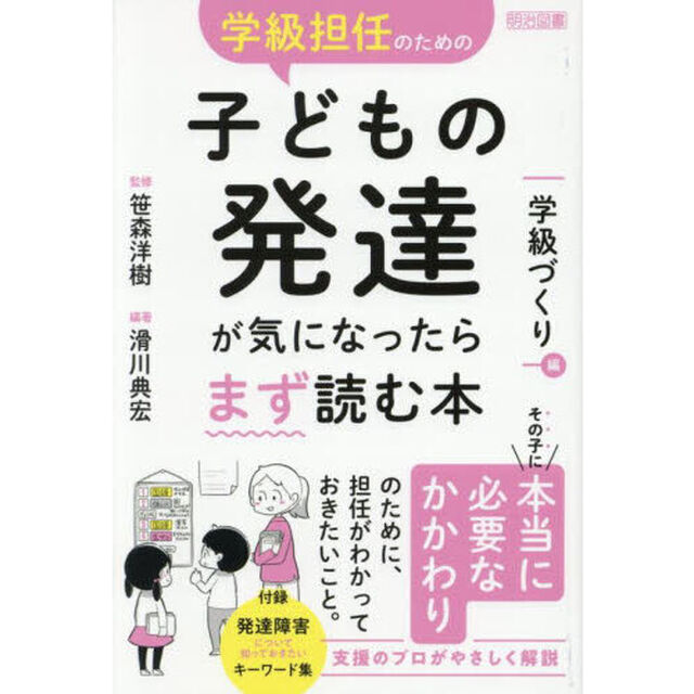学級担任のための子どもの発達が気になったらまず読む本　学級づくり編