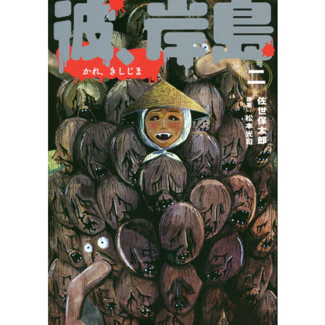 彼、岸島　２