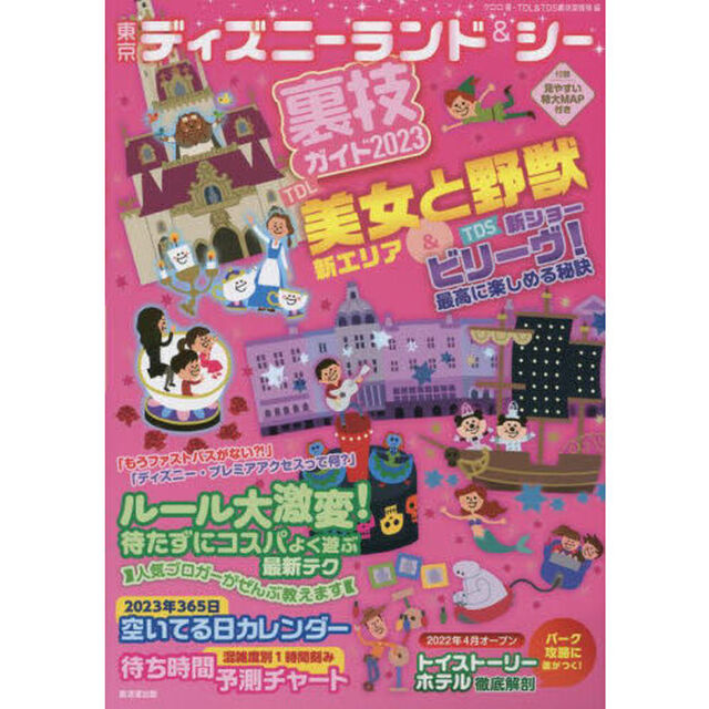 東京ディズニーランド＆シー裏技ガイド　２０２３「ＴＤＬ美女と野獣＆ＴＤＳ新ショー＆新ルール」