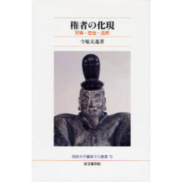 権者の化現　天神・空也・法然