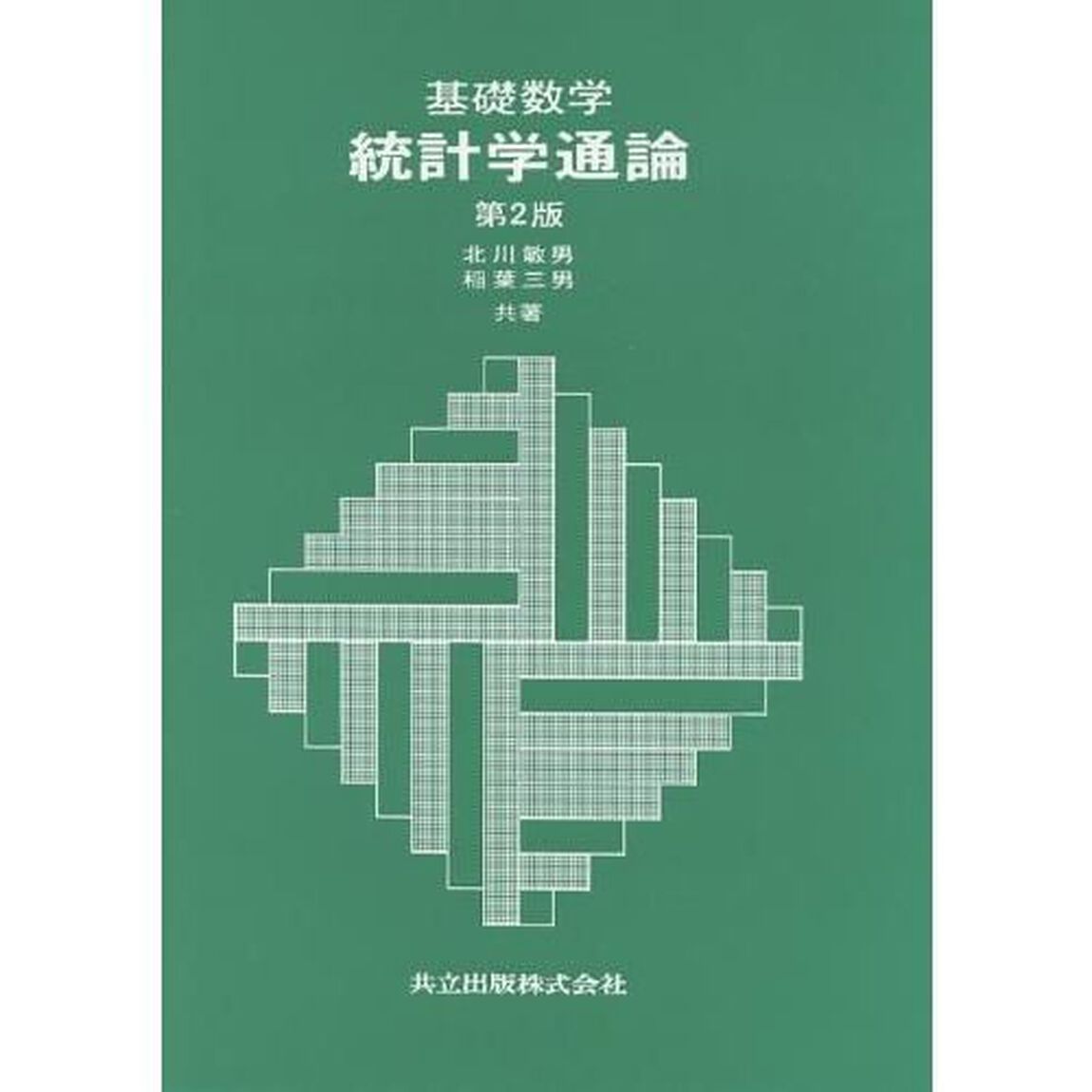 基礎数学　統計学通論「第２版」