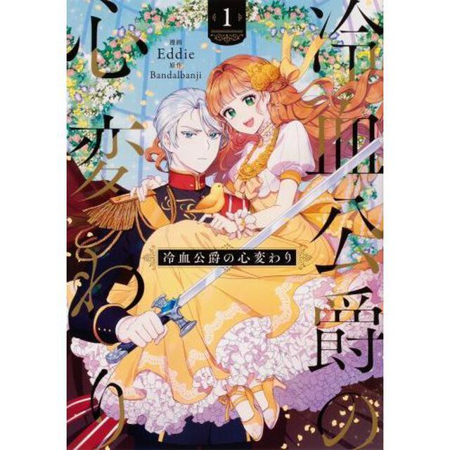 冷血公爵の心変わり　１