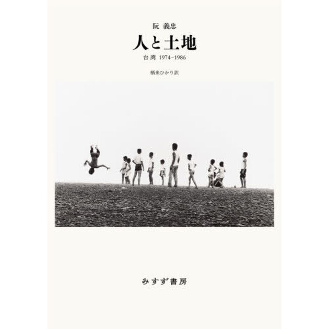 人と土地　台湾１９７４－１９８６