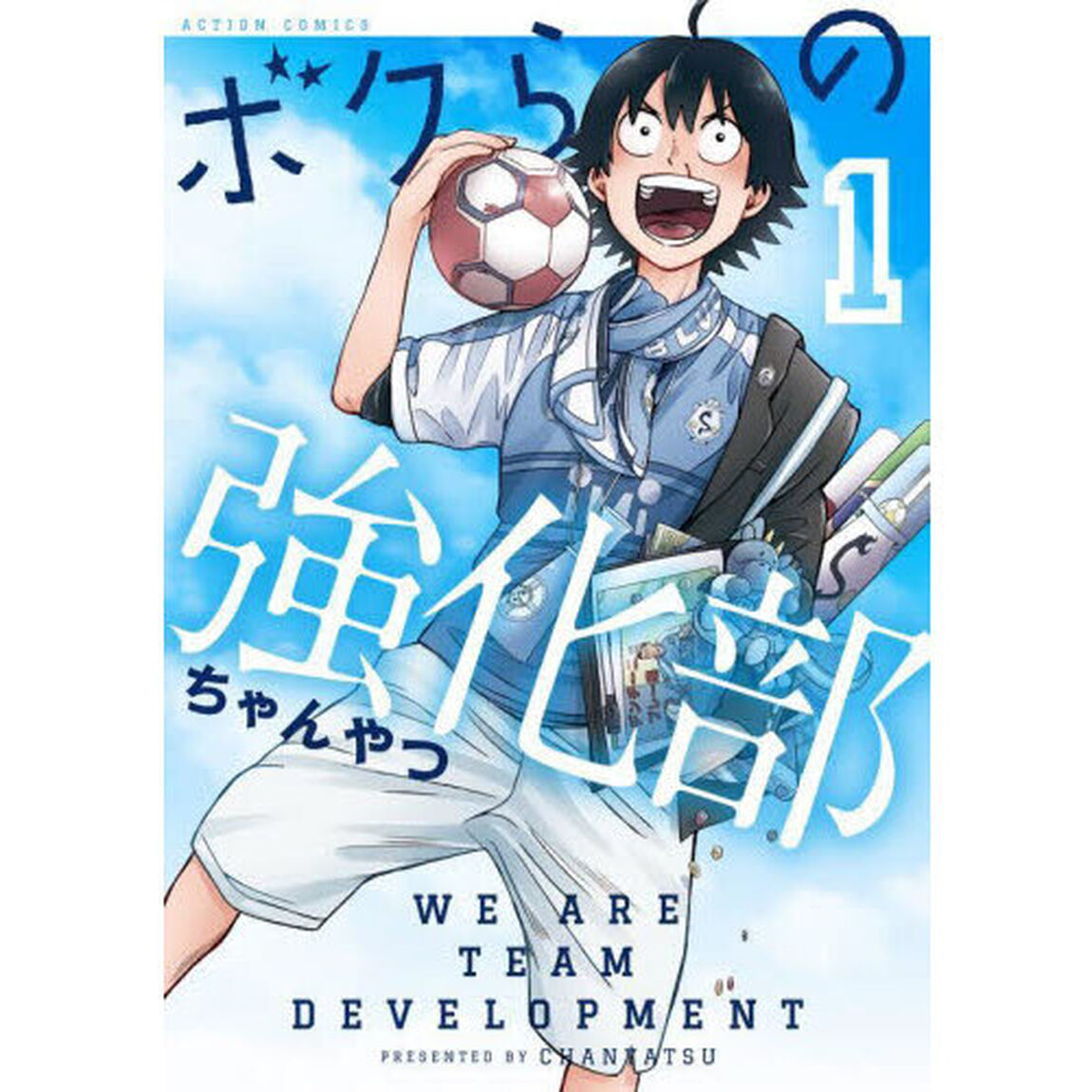 ボクらの強化部　１