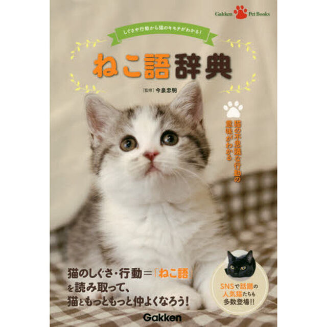 ねこ語辞典　しぐさや行動から猫のキモチがわかる！