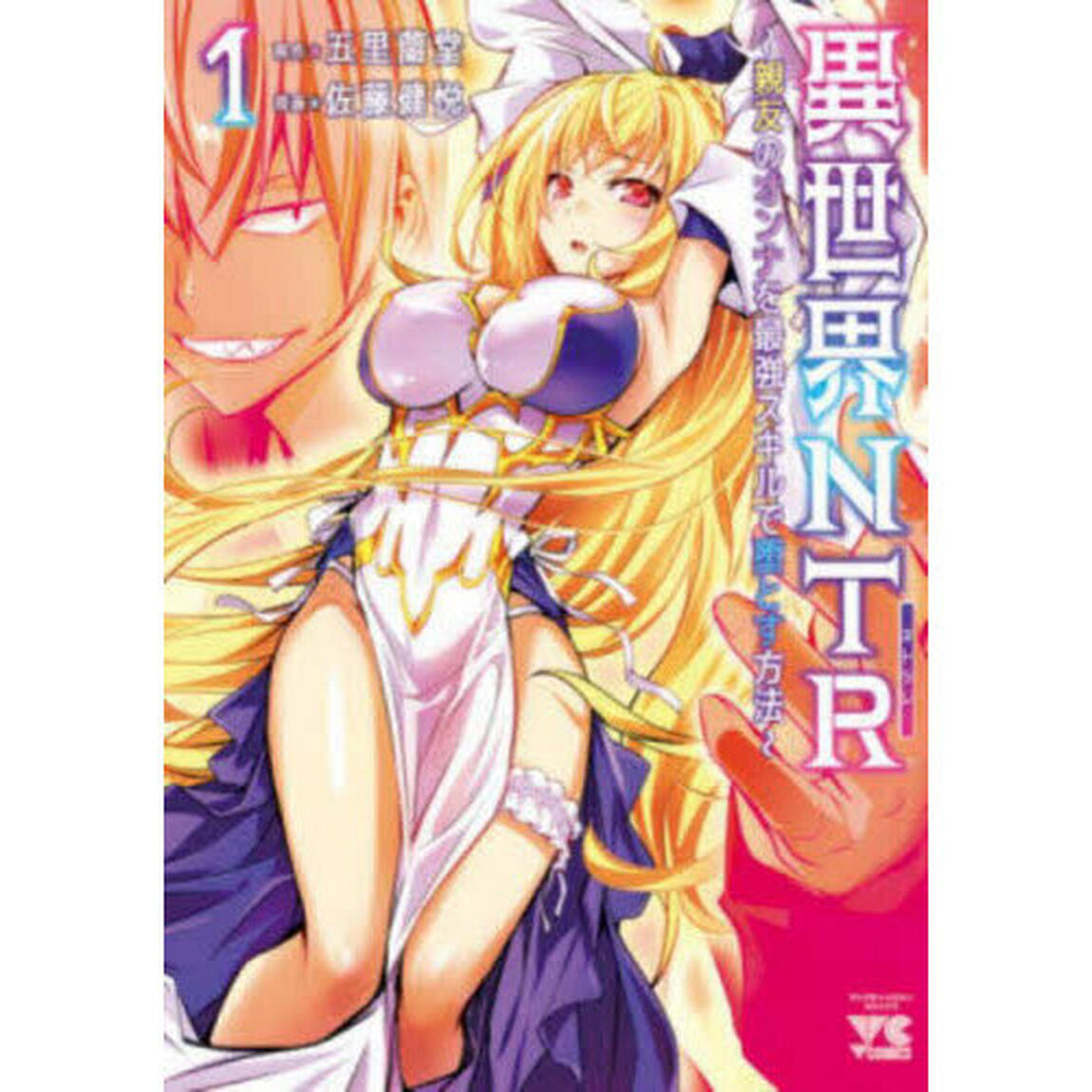 異世界ＮＴＲ　親友のオンナを最強スキルで堕とす方法　１