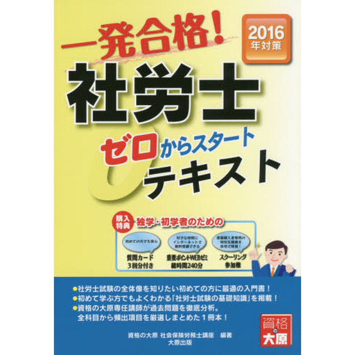 一発合格！社労士ゼロからスタートテキスト　２０１６年対策