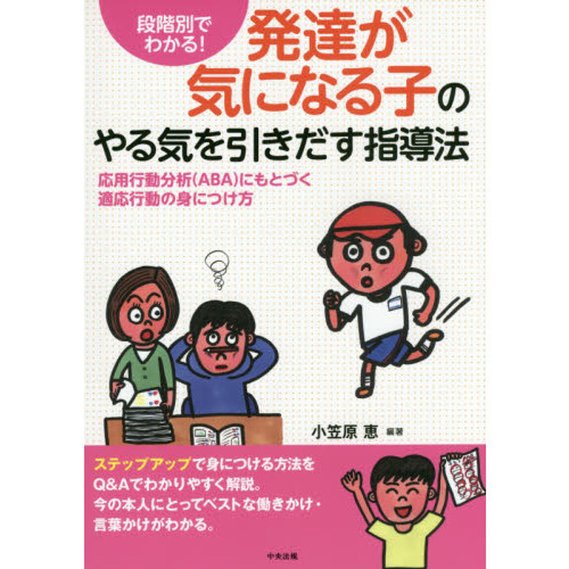 段階別でわかる！発達が気になる子のやる気を引きだす指導法　応用行動分析〈ＡＢＡ〉にもとづく適応行動の身につけ方