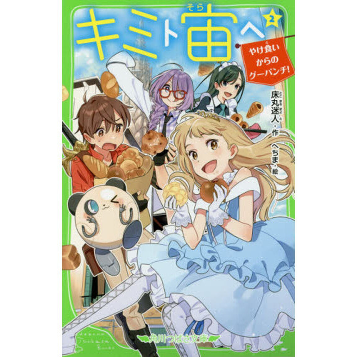 キミト宙（そら）ヘ　２「やけ食いからのグーパンチ！」
