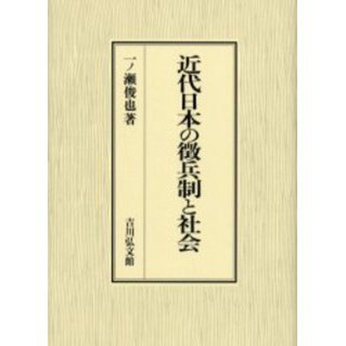 近代日本の徴兵制と社会