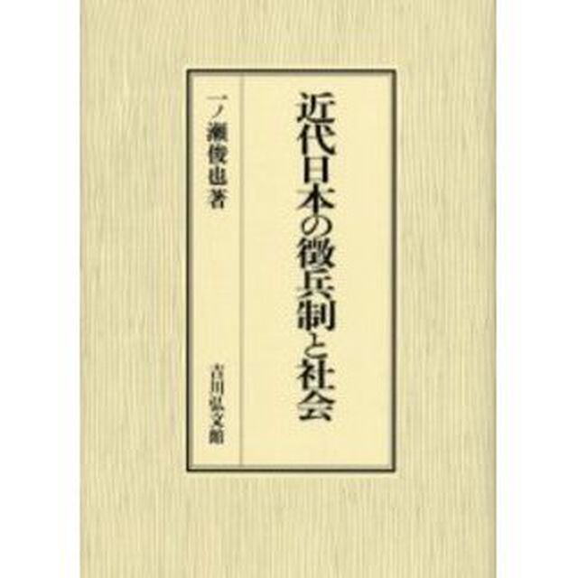 近代日本の徴兵制と社会