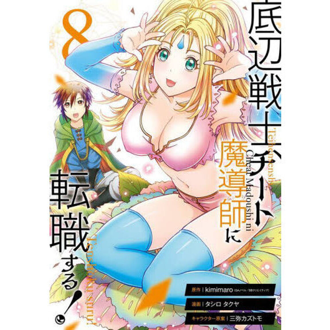 底辺戦士、チート魔導師に転職する！ 8