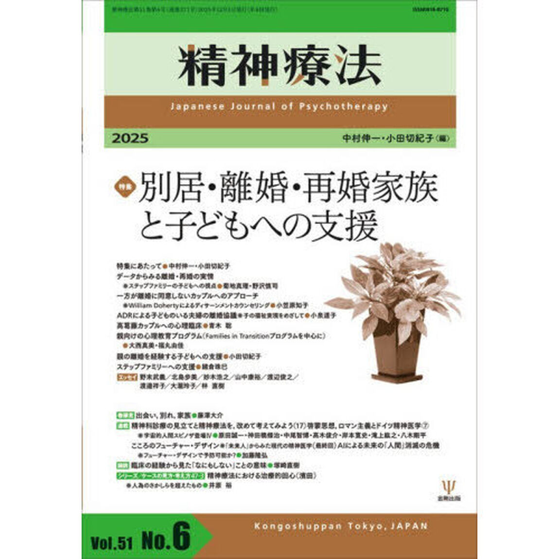 精神療法　Ｖｏｌ．５１Ｎｏ．６（２０２５）「特集別居・離婚・再婚家族と子どもへの支援」